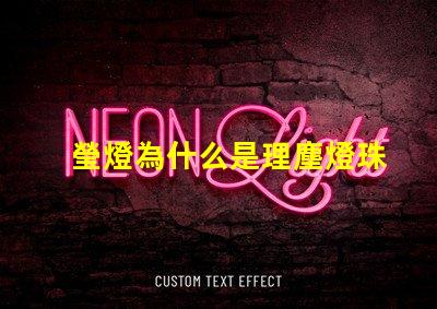 瑩燈為什么是理塵燈珠呢 理塵為什么在瑩燈手里